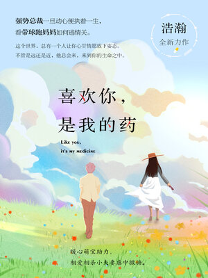 cover image of 喜欢你，是我的药